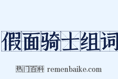 假面骑士组词是什么意思的图片